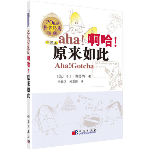 【全5册】从一到无穷大/物理世界奇遇记/奇妙的物理学/啊哈灵机一动/啊哈原来如此科普经典 商品图2