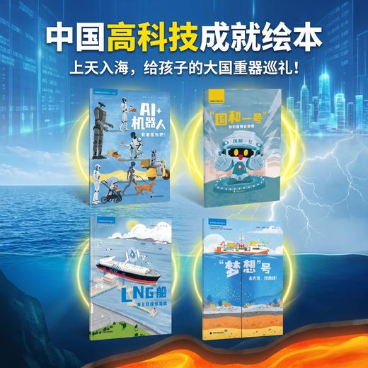 中国高科技成就绘本系列平装3-7岁亲子阅读【童书】 商品图4