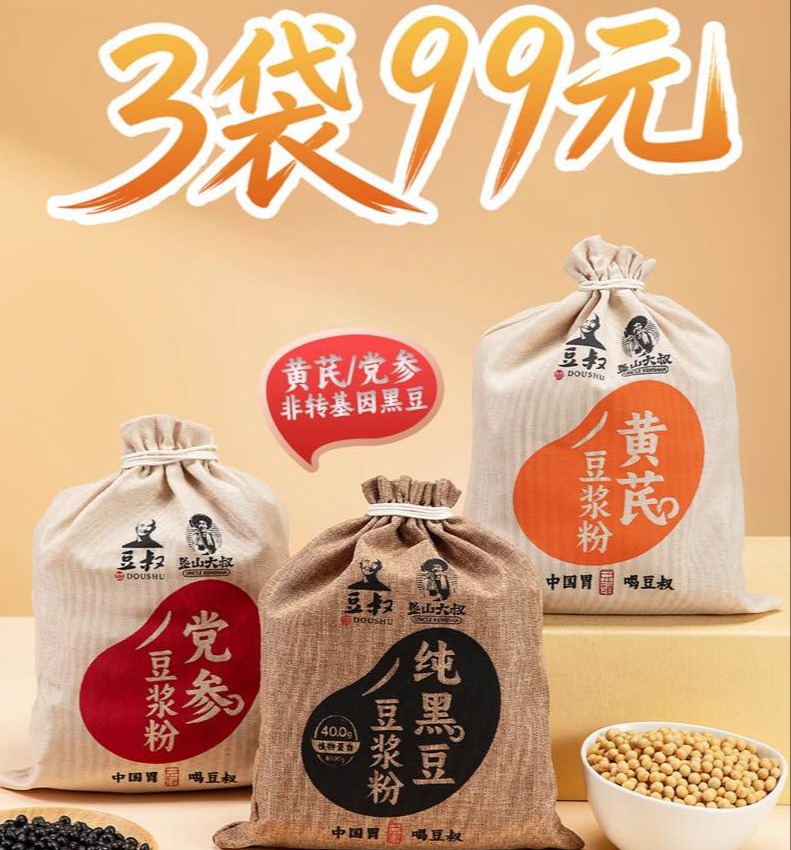 任选3袋99元🎁母亲节过了，但对父母的爱永不过期！【豆叔・联名款黑豆/黄芪/党参豆浆粉】3袋原价207元 感恩活动只需99元=3袋=63条！