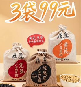 任选3袋99元🎁母亲节过了，但对父母的爱永不过期！【豆叔・联名款黑豆/黄芪/党参豆浆粉】3袋原价207元 感恩活动只需99元=3袋=63条！