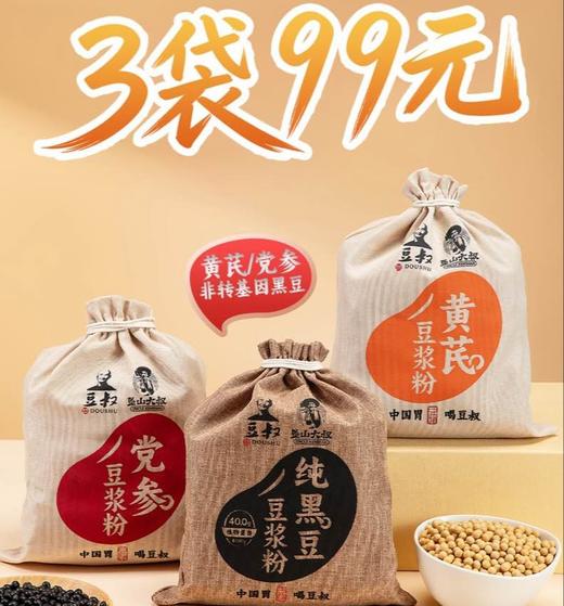 任选3袋99元🎁母亲节过了，但对父母的爱永不过期！【豆叔・联名款黑豆/黄芪/党参豆浆粉】3袋原价207元 感恩活动只需99元=3袋=63条！ 商品图0