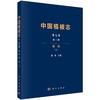 中国植被志·第七卷·第三册·锥林（上） 唐勤 9787030810519 商品缩略图0