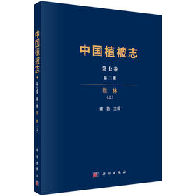 中国植被志·第七卷·第三册·锥林（上） 唐勤 9787030810519