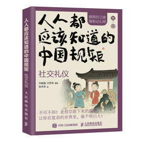 **应该知道的中国规矩 社交礼仪 手绘插图口袋版社交礼仪规矩教养人情世故书籍为人处世