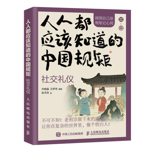 **应该知道的中国规矩 社交礼仪 手绘插图口袋版社交礼仪规矩教养人情世故书籍为人处世 商品图0
