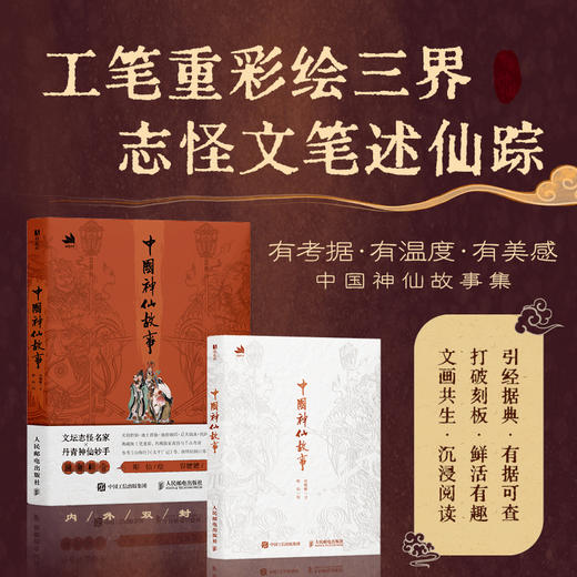 中国神仙故事 彫仙容嬷嬷力作神仙传说故事 精美画集 典藏级工笔重彩 参考山海经、太平广记等再现仙家真容与千古奇谈 商品图0