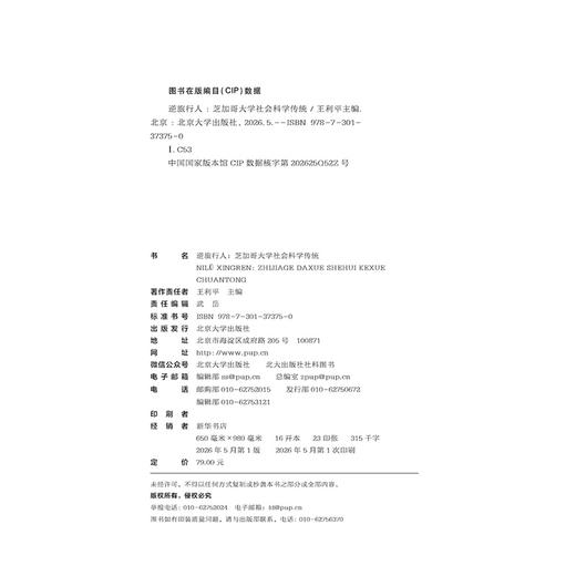 逆旅行人：芝加哥大学社会科学传统 王利平 主编 北京大学出版社 商品图2