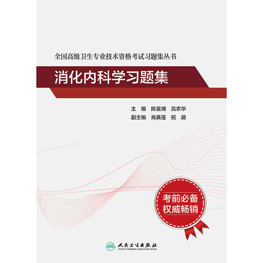 【预售】全国高级卫生专业技术资格考试习题集丛书——消化内科学习题集 商品图1