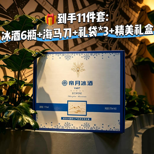 疯抢中！！顺丰/京东直发【国际金奖酒庄出品·帝月V407威代尔冰酒】口感柔顺更好喝 11%vol 375ml*2瓶/6瓶送高端礼盒 商品图10
