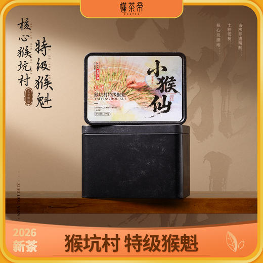 懂茶帝-2026年猴坑村特级猴魁【小猴仙】100g 商品图0