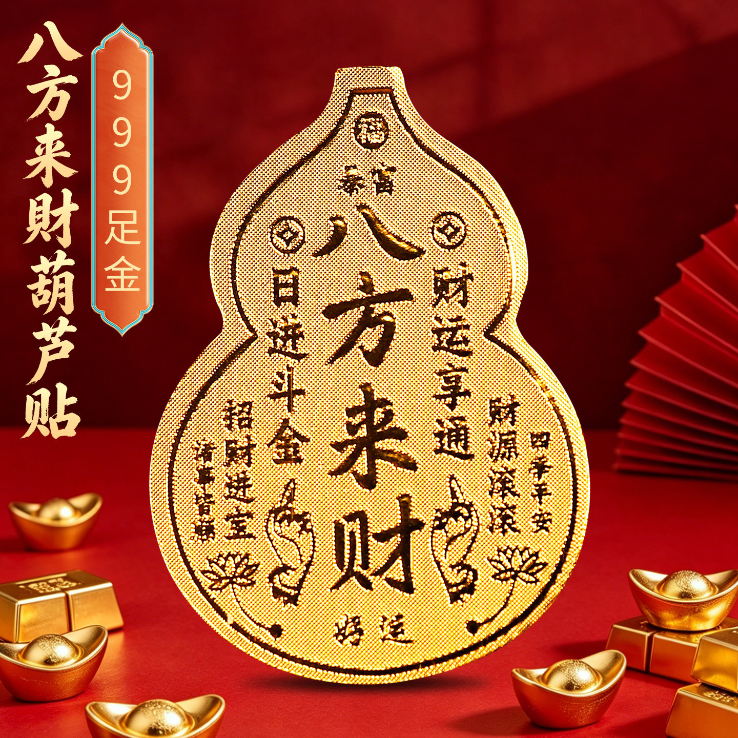 999足金八方来财葫芦贴