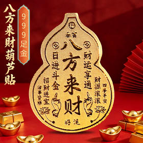 999足金八方来财葫芦贴