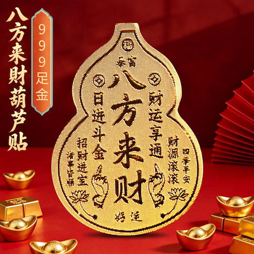 999足金八方来财葫芦贴 商品图0