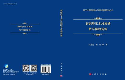 新疆塔里木河流域牧草植物资源 沈海涛等 9787030848079 商品图3