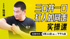 三口并一口，打人如同走——直播教学（陆师亲授） 商品缩略图0