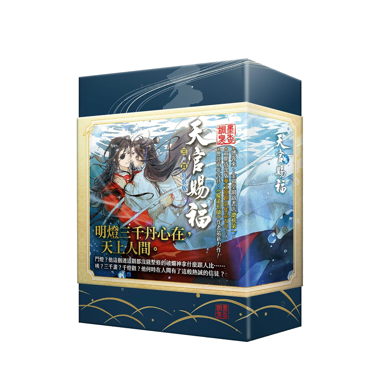 【盒损残次C类】《天官赐福3-4特装版》横排盒装版 小说 港台图书