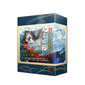 【盒损残次C类】《天官赐福3-4特装版》横排盒装版 小说 港台图书
