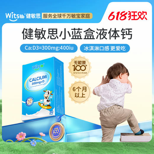【多sku】witsbb健敏思小蓝盒液体钙 30粒 商品图0