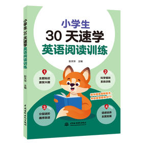 小学生30天速学英语阅读训练