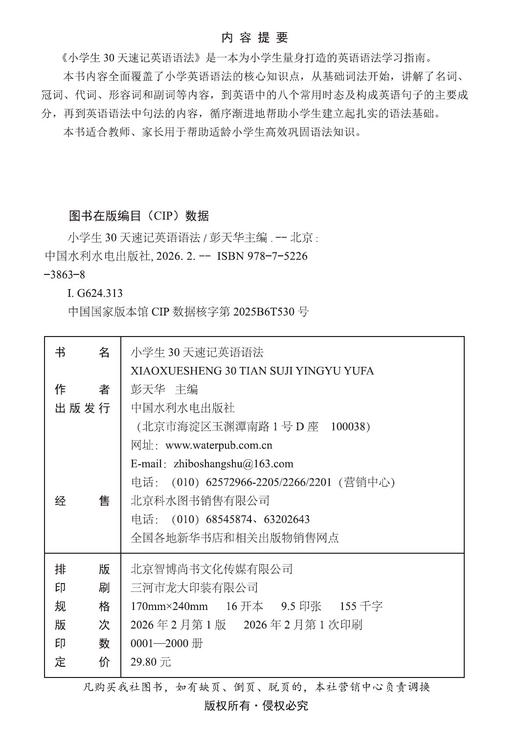 小学生30天速记英语语法 商品图1