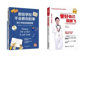 那些学校不会教你的事：青少年的自我管理+管好自己就能飞