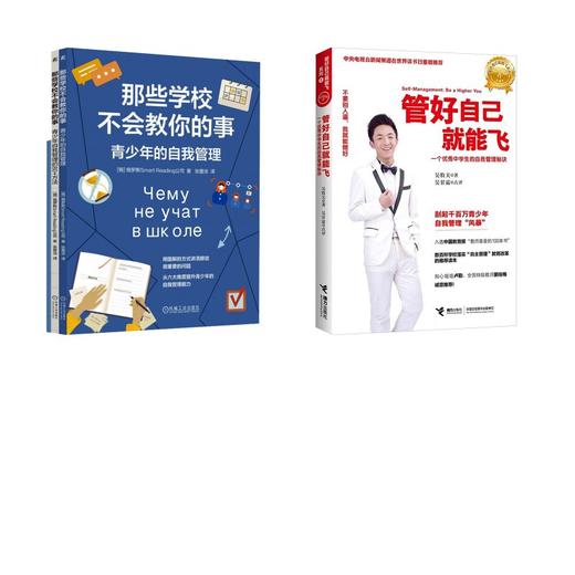 那些学校不会教你的事：青少年的自我管理+管好自己就能飞 商品图0