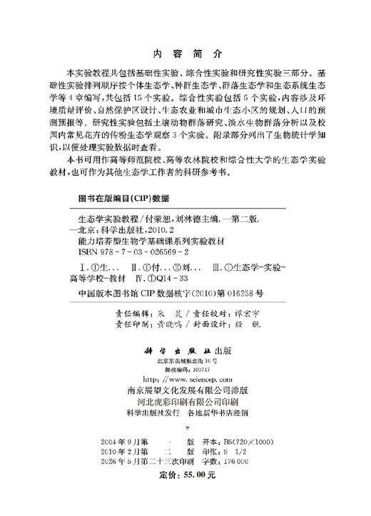 生态学实验教程（第二版） 付荣恕 刘林德 9787030265692 商品图2
