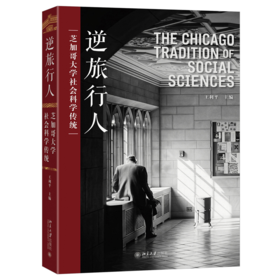 逆旅行人：芝加哥大学社会科学传统 王利平 主编 北京大学出版社