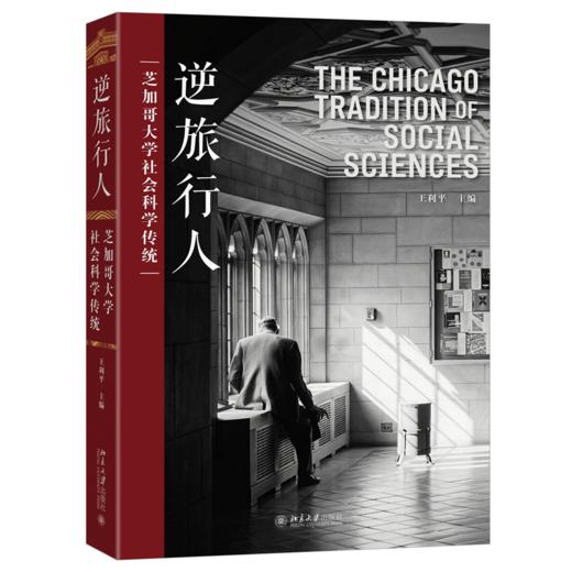 逆旅行人：芝加哥大学社会科学传统 王利平 主编 北京大学出版社 商品图0