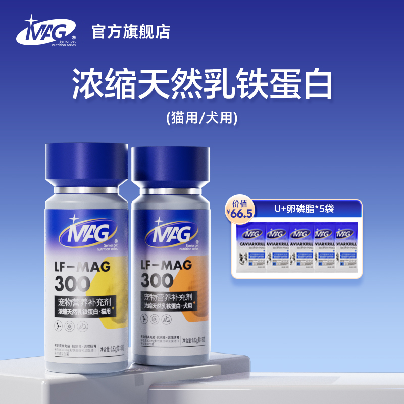 MAG U+系列【MAG浓缩天然乳铁蛋白】幼猫幼犬0乳糖乳铁蛋白胶囊抗病毒调理肠胃