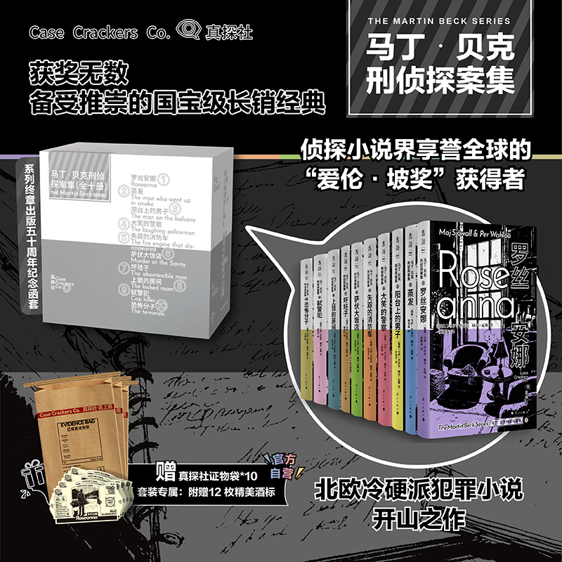 马丁·贝克刑侦探案集（单册/10册套装，平装32开），北欧冷硬派犯罪小说开山之作，侦探小说界享誉全球的“爱伦·坡奖”获得者。彻底颠覆传统侦探形象的社会派警察探案小说！