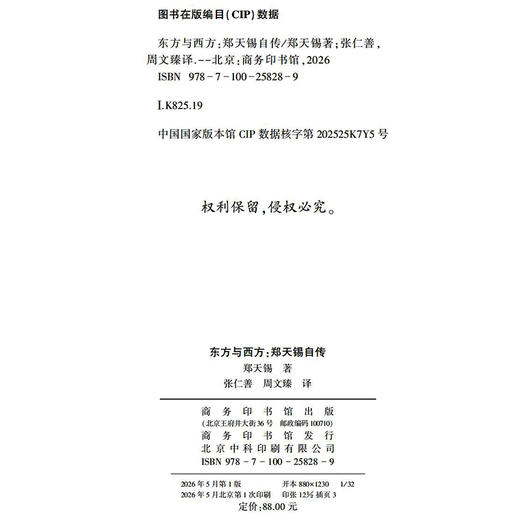 东方与西方：郑天锡自传 商品图1