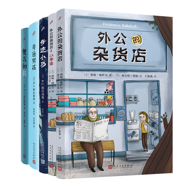 外公的杂货店+小学徒+奇迹小马+奥吉和我+奇迹男孩（共5册）