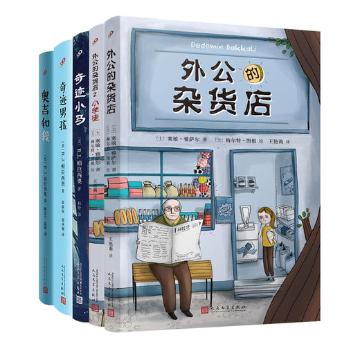 外公的杂货店+小学徒+奇迹小马+奥吉和我+奇迹男孩（共5册） 商品图0