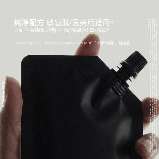 MAISON de SIT.E 介断系列血清白蛋白焕亮精华喷雾（替换装）DP 商品图3