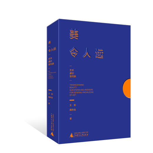 美令人远——艺术通识答问录 商品图1