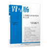 胃与肠 大肠锯齿状病变的再认识 日本《胃与肠》编委会编著 《胃与肠》翻译委员会译 初中级消化内科医师 辽宁科学技术出版社 商品缩略图4