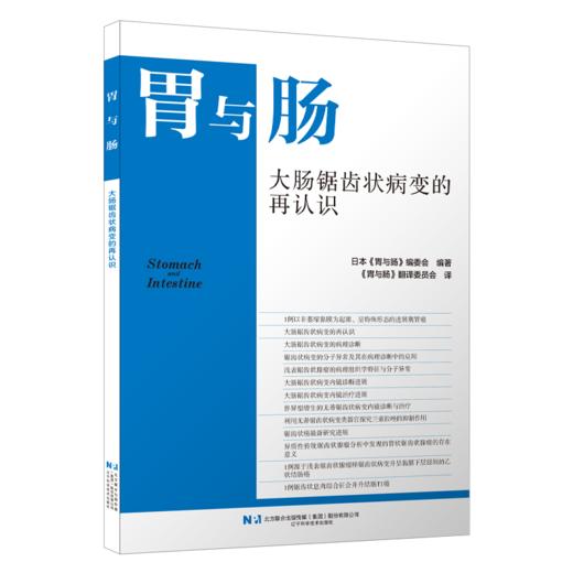 胃与肠 大肠锯齿状病变的再认识 日本《胃与肠》编委会编著 《胃与肠》翻译委员会译 初中级消化内科医师 辽宁科学技术出版社 商品图4