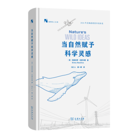 当自然赋予科学灵感(新科学人文库)