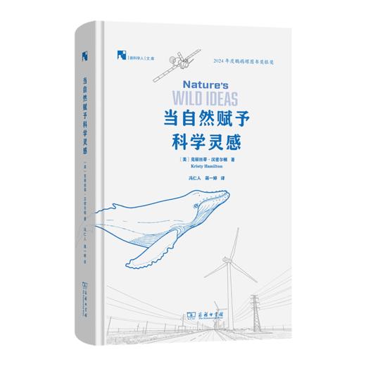 当自然赋予科学灵感(新科学人文库) 商品图0