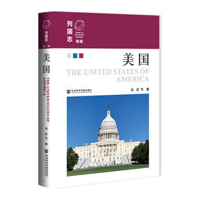 美国  新编《列国志》 北美洲国家 袁征 等著  社会科学文献出版社官方正版现货