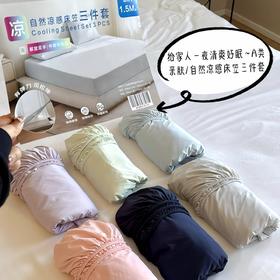 【69.9秒杀❗️】山姆断货王同款凉感床笠三件套，裸睡级触感 一躺降温