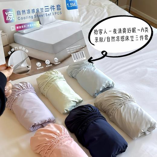 【69.9秒杀❗️】山姆断货王同款凉感床笠三件套，裸睡级触感 一躺降温 商品图0