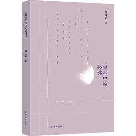 叙事中的经纬