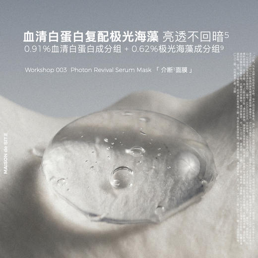 MAISON de SIT.E 介断系列焕亮绷感湿敷面膜 商品图3