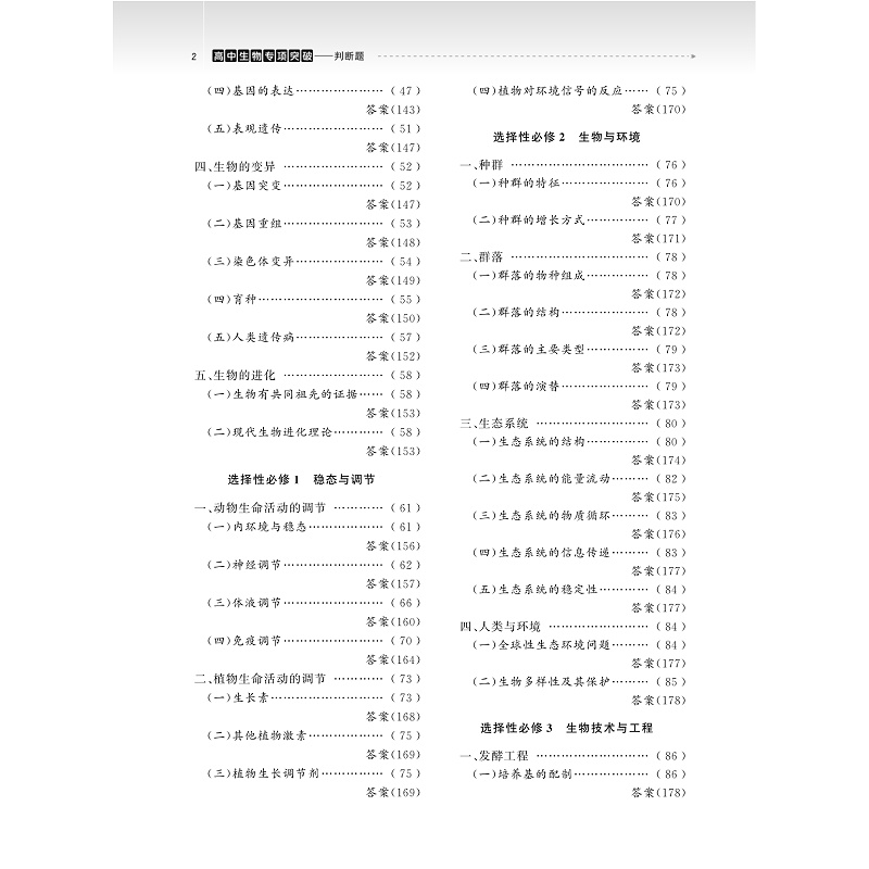 试读PDF-9787308274135(2-1)-高中生物专项突破:判断题(第二版)_004.jpg