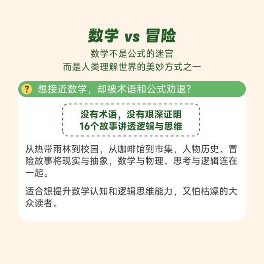 数学奇幻之旅：16个探险故事  16个故事讲透逻辑与数学思维 把硬核数学变成思维探险 商品图1
