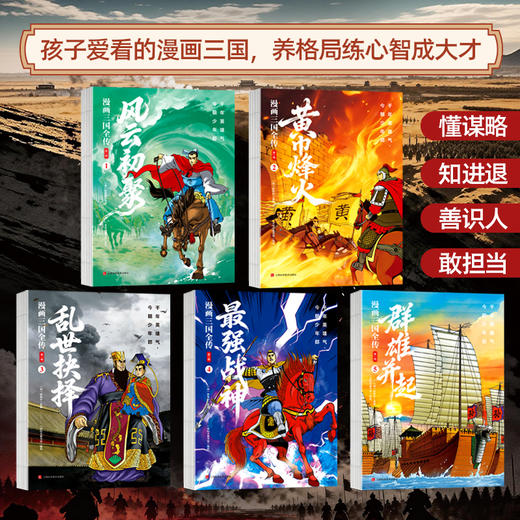 漫画三国全传· 风云初聚（全5册）| 孩子爱看的三国漫画，养格局练心智成大才 商品图1
