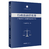 行政法前沿实务：广东律师行政案例精选与评析  广东省律师协会编  法律出版社 商品缩略图0