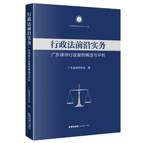 行政法前沿实务：广东律师行政案例精选与评析  广东省律师协会编  法律出版社